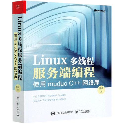 【官方正版】Linux多线程服务端编程:使用muduo C++网络库  程序员基础 编程语言 网络库 程序开发 陈硕 电子工业出版社