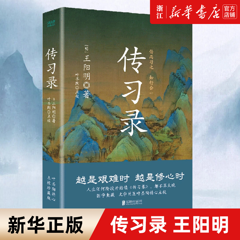 【新华书店旗舰店官网】正版包邮传习录叶圣陶点校全面阐述王阳明的思想体现辩证的授课方法以及语言艺术阳明心学的入门书-封面