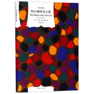 伤心咖啡馆之歌(精)/译文经典