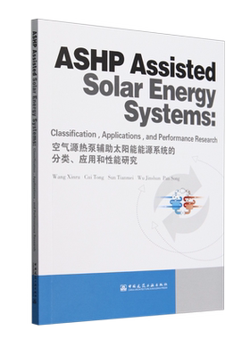 空气源热泵辅助太阳能能源系统的分类、应用和性能研究=ASHP Assisted Solar Energy Systems: Classifica...