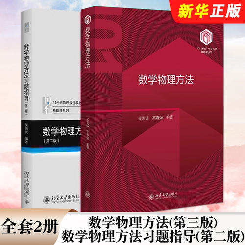北大版数学物理方法吴崇试/高春媛数学物理方法习题指导 第二版 北京大学出版社 王明新 数学物理方程物理学中的数学方法教材教程