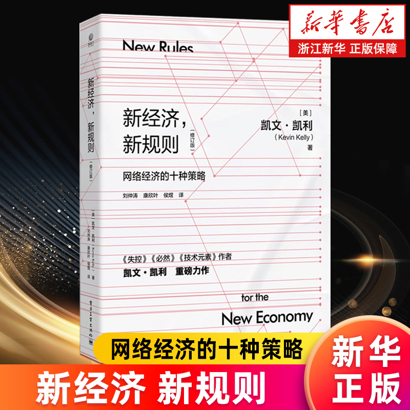 【新华书店旗舰店】新经济 新规则 修订版 网络经济的十种策略 互联网时代经济运行十个新游戏规则介绍书 正版书籍