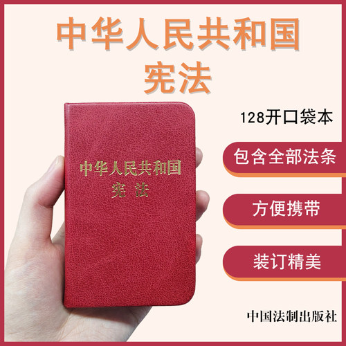 2025适用中华人民共和国宪法128开 袖珍版宪法 中华人民共和国宪法修正案法律法规基础知识书籍宪法小红本中国法制出版社 新华书店