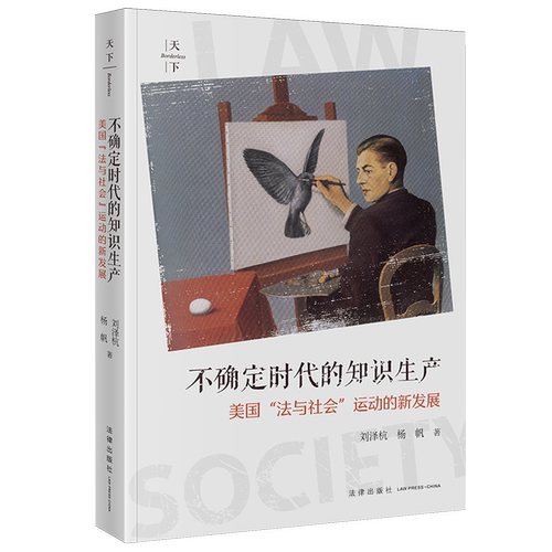 不确定时代的知识生产：美国“法与社会”运动的新发展刘泽杭杨帆9787524407713法律社会学法学综合