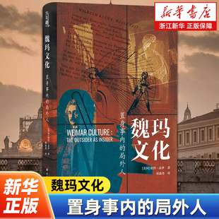 魏玛文化 置身事内的局外人 彼得·盖伊 著 方尖碑丛书 激情焦虑的黄金年代 德国魏玛共和国文化史 江苏译林出版社