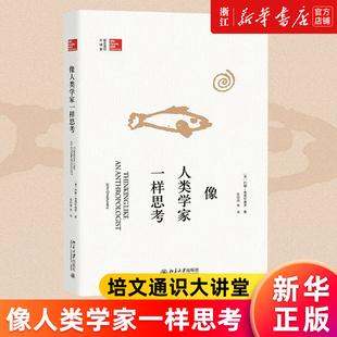 【新华书店旗舰店官网】正版包邮 像人类学家一样思考(培文通识大讲堂) (美)约翰·奥莫亨德罗