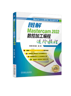 图解Mastercam2022数控加工编程进阶教程/Mastercam数控加工完全自学丛书