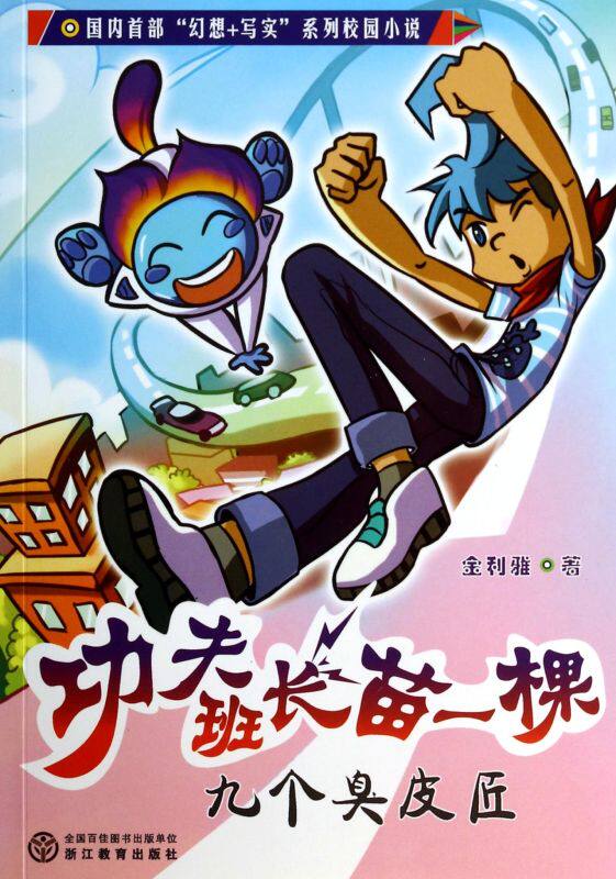 九个臭皮匠/功夫班长苗一棵