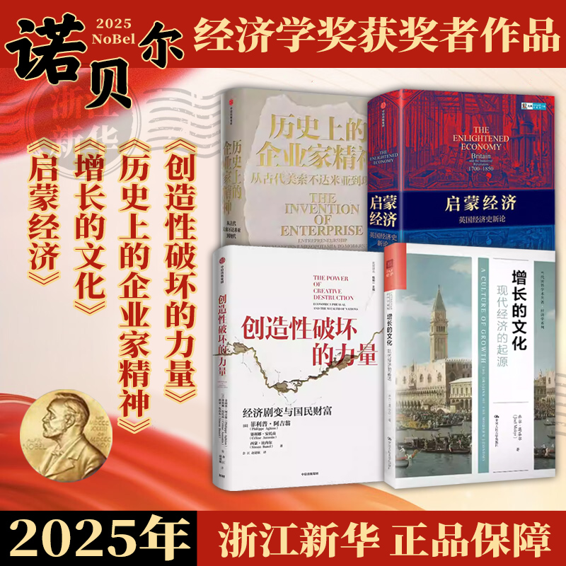 【2025年诺贝尔经济学奖得主作品】创造性破坏的力量 增长的文化 启蒙经济 历史上的企业家精神 乔尔·莫克尔 菲利普·阿吉翁等著