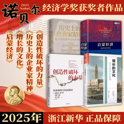 【2025年诺贝尔经济学奖得主作品】创造性破坏的力量 增长的文化 启蒙经济 历史上的企业家精神 乔尔·莫克尔 菲利普·阿吉翁等著