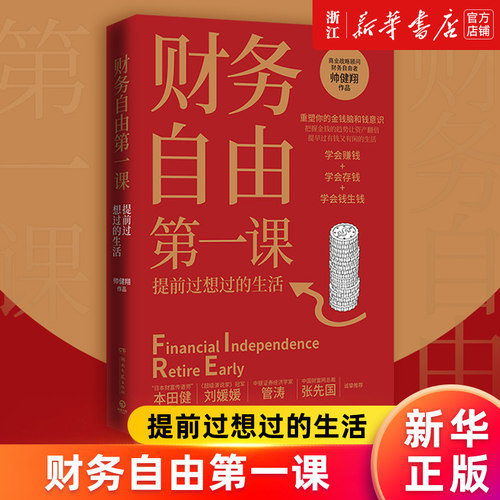 财务自由第一课正版书籍新华官网