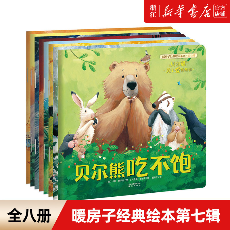 暖房子经典绘本系列第七辑:贝尔熊 套装共8册 贝尔熊吃不饱2-3-4-5-8
