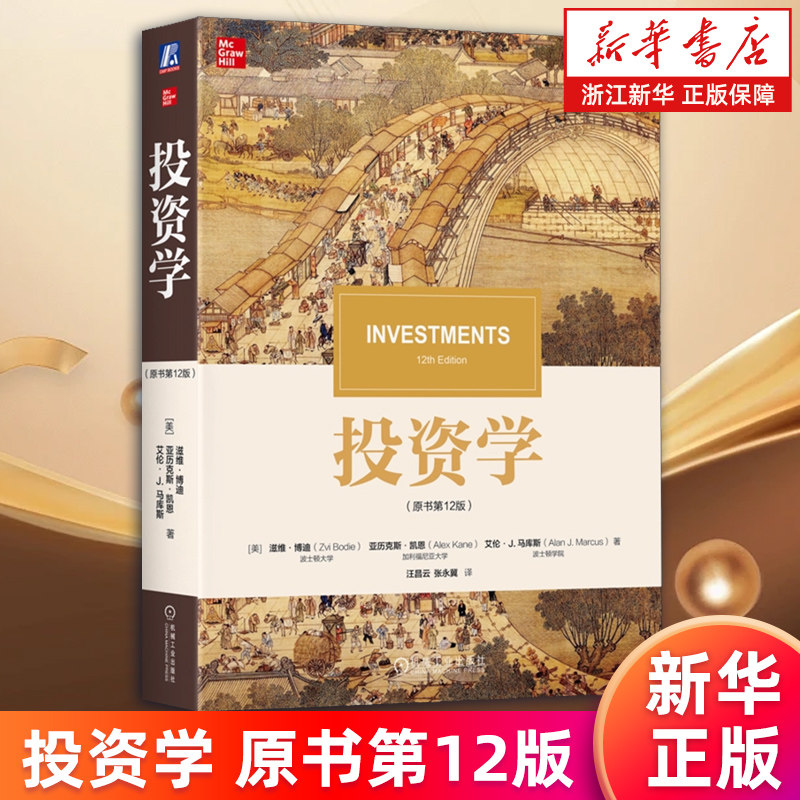 【新华书店旗舰店】投资学:原书第12版 滋维·博迪 投资组合 博迪 投资分析 投资学 证券投资学 正版书籍