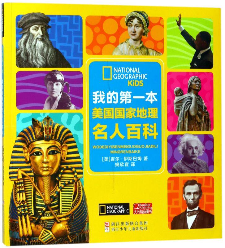 我的第一本美国国家地理名人百科怎么看?