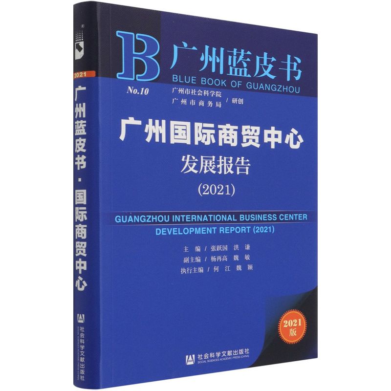广州国际商贸中心发展报告.2021