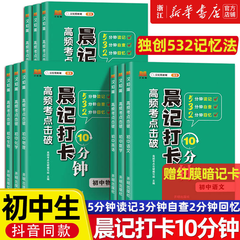 晨记打卡10分钟初中高频考点语文数学物理化政治历史地理生物会考七八九年级初中小四门必背知识点汇总全套9册通用版初一二三