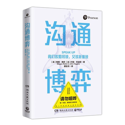 【新华书店旗舰店官网】沟通博弈 霍特国际商学院教授对话研究力作 高效话术策略指南沟通模型 成功励志职场人际交往自我提升方法