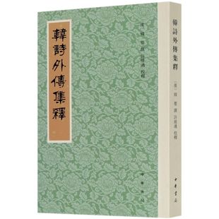 韩诗外传集释