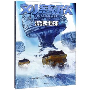 包邮 正版 流浪地球 刘慈欣科幻漫画系列6 儿童文学畅销 12岁中小学一二三四五六年级课外阅读经典 新华书店旗舰店官网