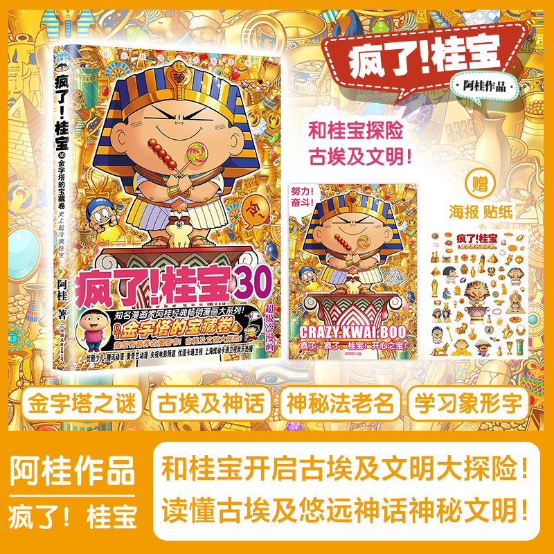 疯了!桂宝30 金字塔的宝藏卷 阿桂的书动漫小说励压搞笑中小学生儿童少儿课外读物爆笑 你好三公主 桂宝漫画书