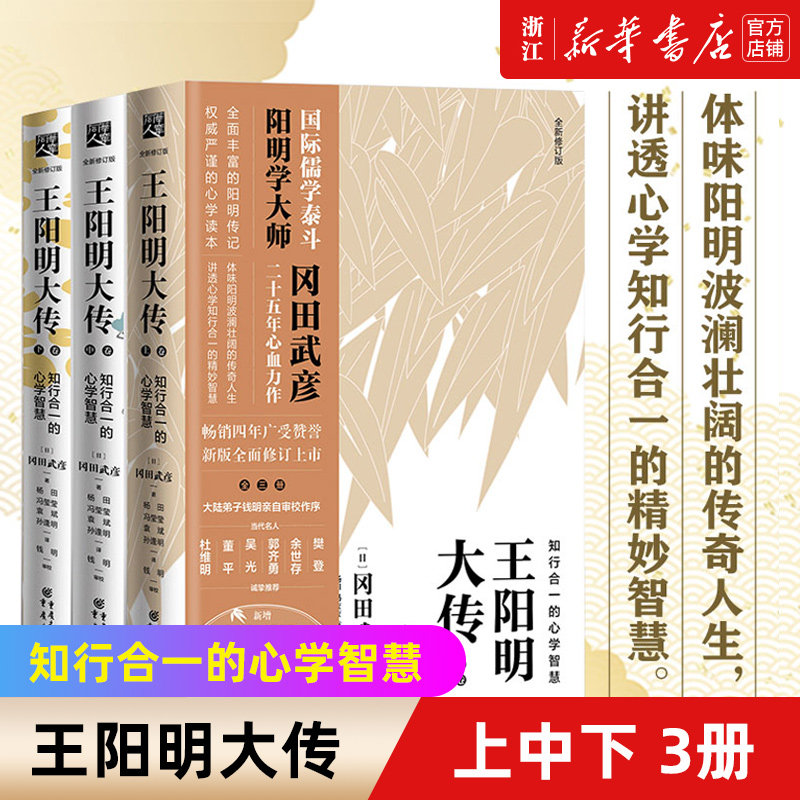 【新华书店旗舰店官网】正版包邮 王阳明大传 知行合一的心学智慧上中下全新修订版共3册全集传记  中国古代史儒学人生使用感如何?