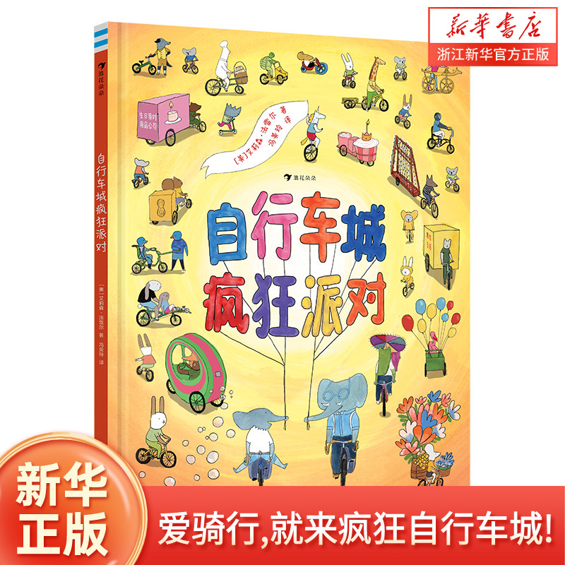 自行车城疯狂派对 3-6岁 运动派对狂欢节 视觉大发现 想象力故事互动绘本游戏书 浪花朵朵童书