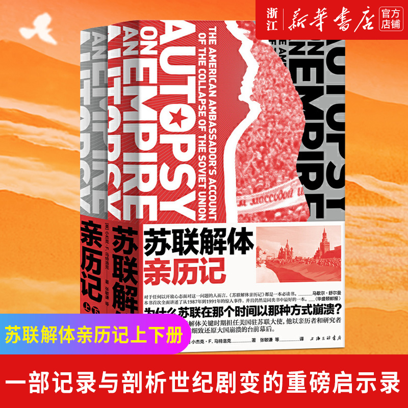 【新华书店旗舰店官网】正版包邮 苏联解体亲历记上下两册 马特洛克著还原苏联解体的全景画面  美国驻苏联大使亲历大国崩溃理解