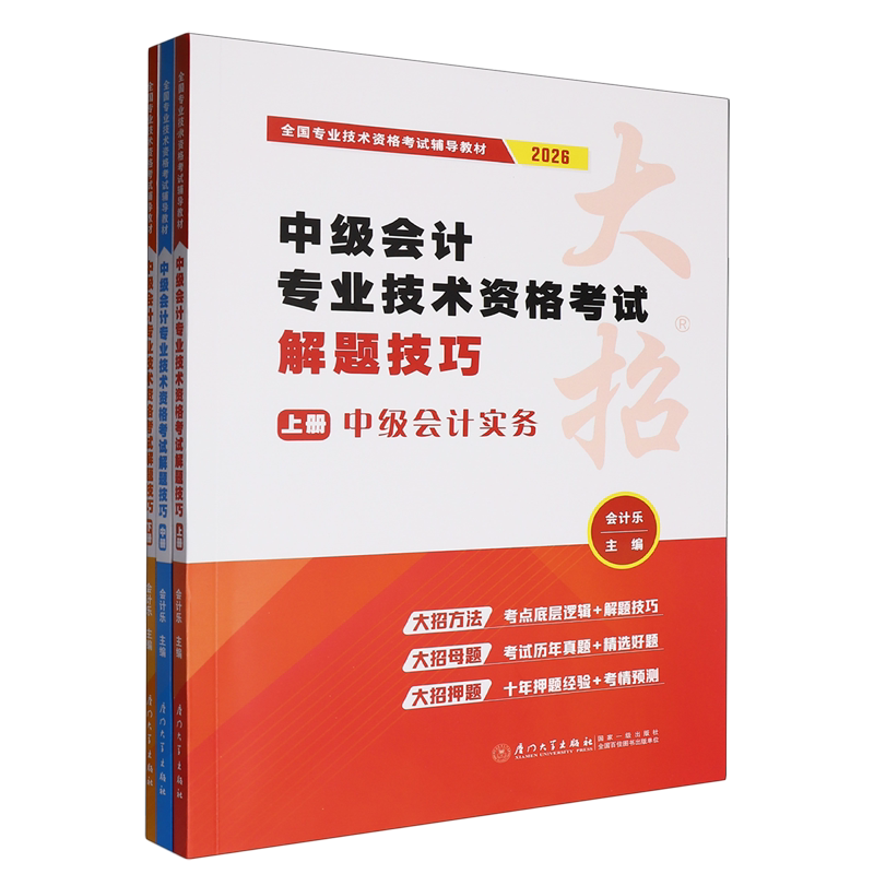 中级会计专业技术资格考试解题技巧(上中下2026全国专业技术资格考试辅导教材)