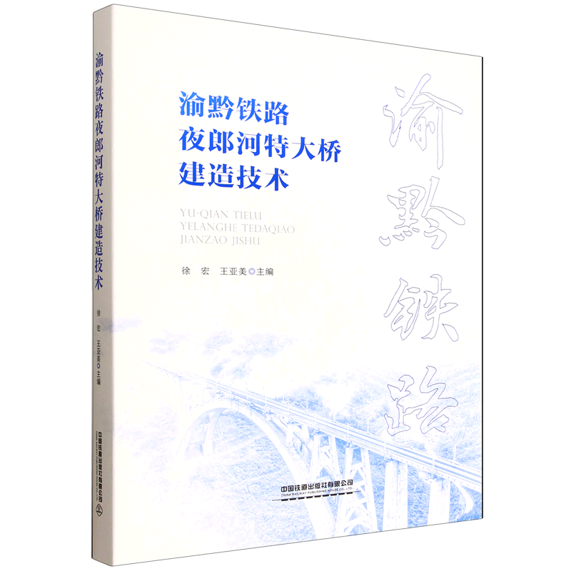 渝黔铁路夜郎河特大桥建造技术