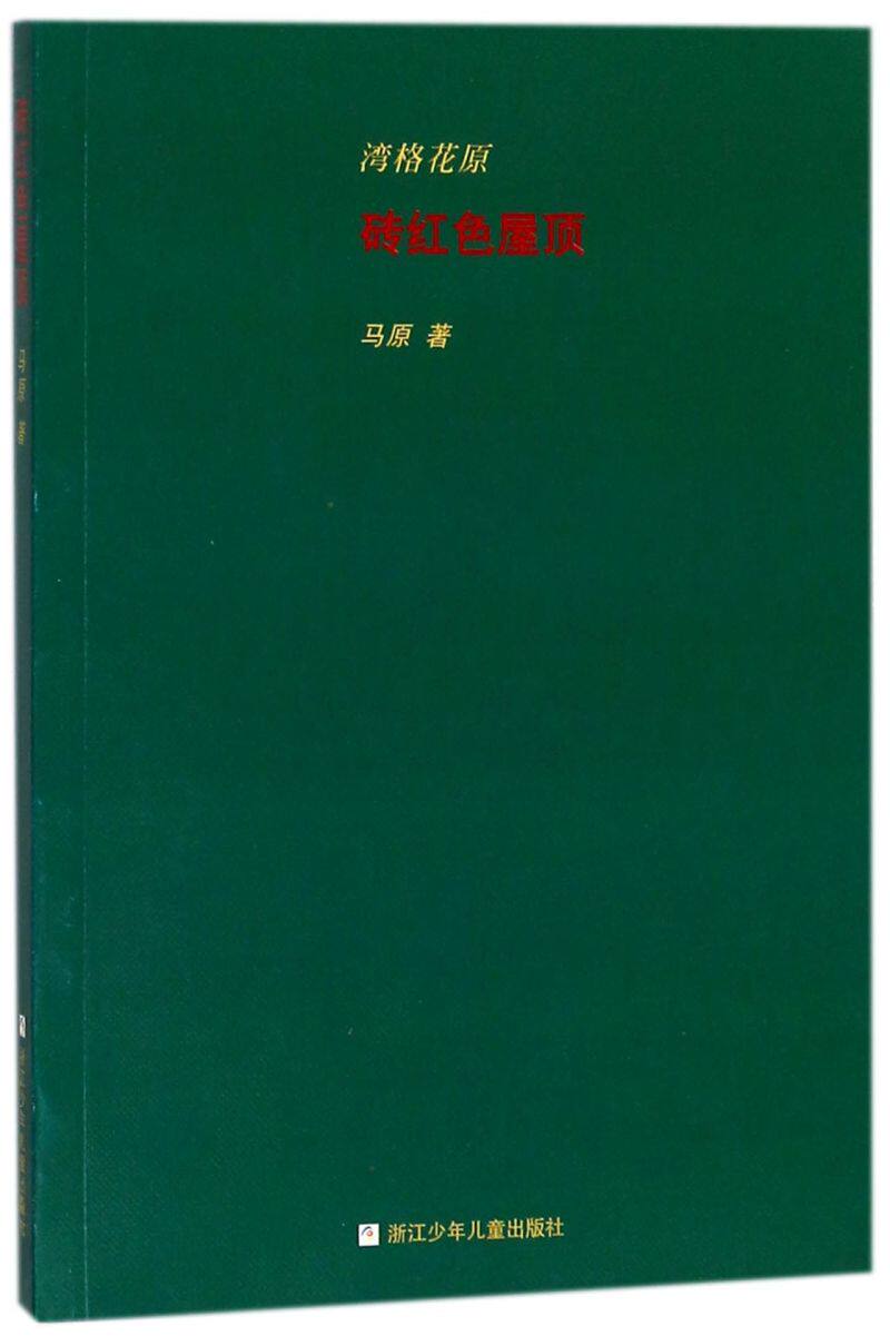 湾格花原砖红色屋顶中小学课外阅读经典畅销书籍