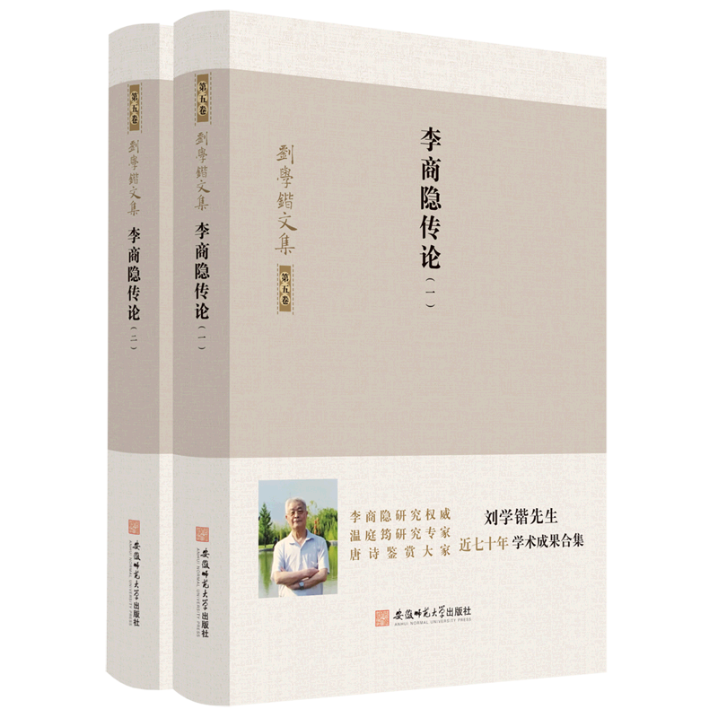 李商隐传论(共2册)(精)/刘学锴文集