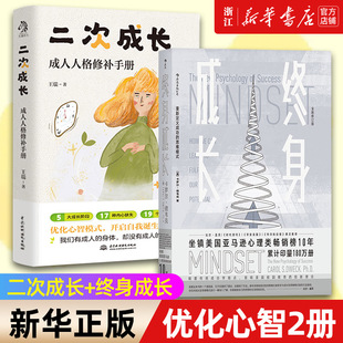 正版 开启自我诞生 思维模式 终身成长 包邮 重新定义成功 优化心智模式 成人人格修补手册 二次成长 2册 套装 心理励志书 旅程