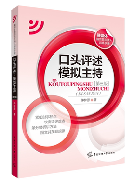 口头评述·模拟主持