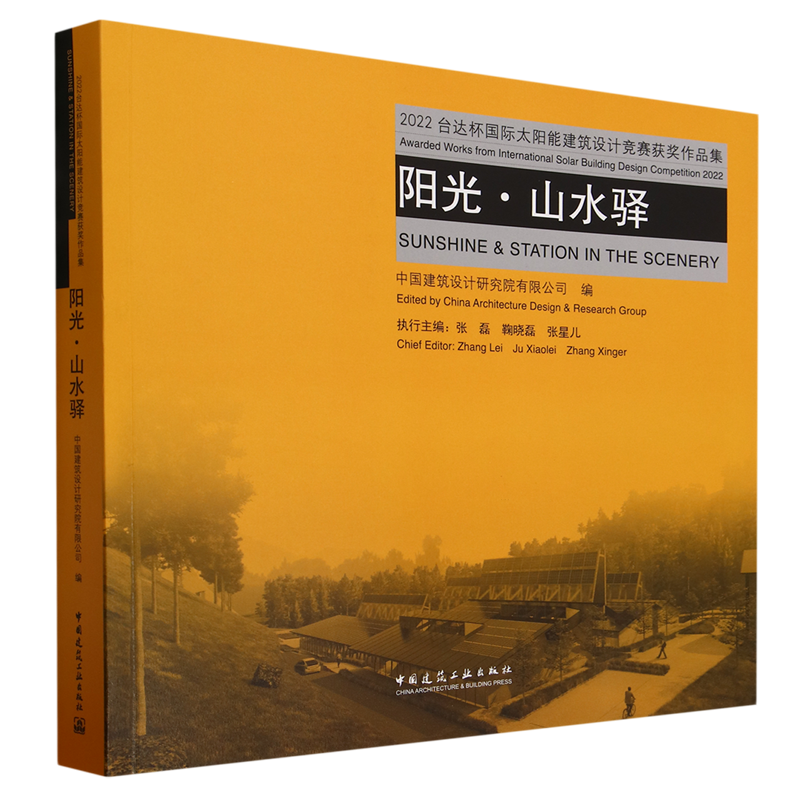 阳光·山水驿:2022台达杯国际太阳能建筑设计竞赛获奖作品集=SUNSHINE & STATION IN THE SCENERY A Warded...