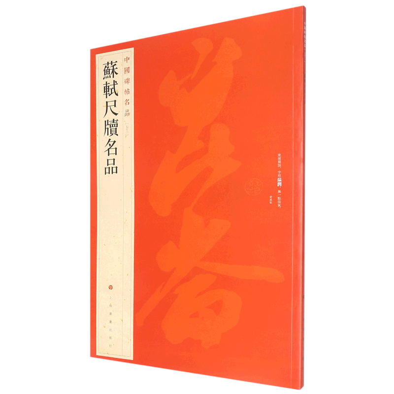 苏轼尺牍名品/中国碑帖名品