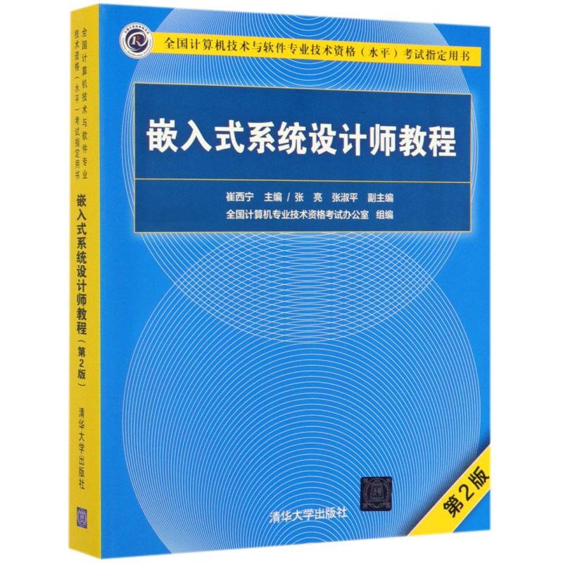 软件中级 嵌入式系统设计师教程 第2版 全国计算机技术与软件专业技术资格水平考试指定用书 清华大学出版社