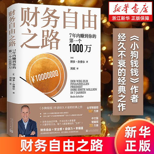 【新华正版】财务自由之路:7年内赚到你的第一个1000万 小狗钱钱作者博多·舍费尔 被中国读者热赞25年的个人投资理财经典