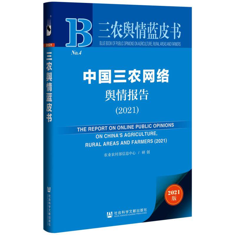 中国三农网络舆情报告.2021