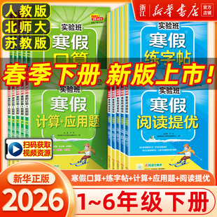 2026新版春雨实验班寒假衔接专项提优阅读练字帖口算计算应用题小学预备新年级一二三四五六年级语文数学人教北师大苏教版衔接教材