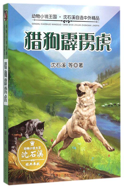 猎狗霹雳虎/动物小说王国沈石溪自选中外精品