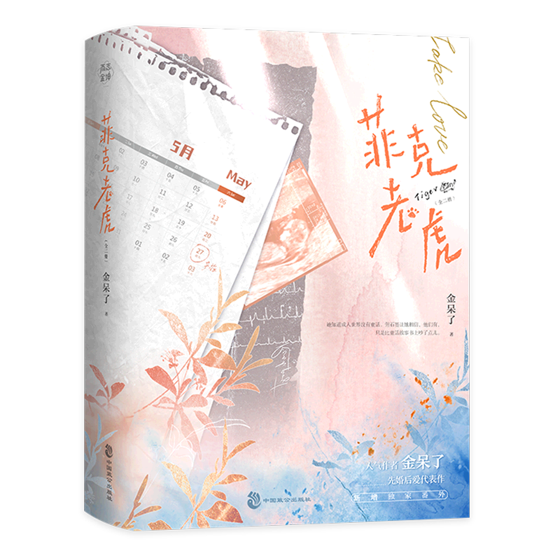 菲克老虎（全二册）人气作者金呆了先婚后爱代表作 闷骚内敛石墨×笨蛋美人秦甦 新增番外《重获新生》