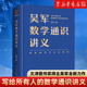 原来数学可以这样用 一本写给所有人 文津图书奖得主吴军全新力作 数学通识讲义 正版 新华书店旗舰店官网 吴军数学通识讲义