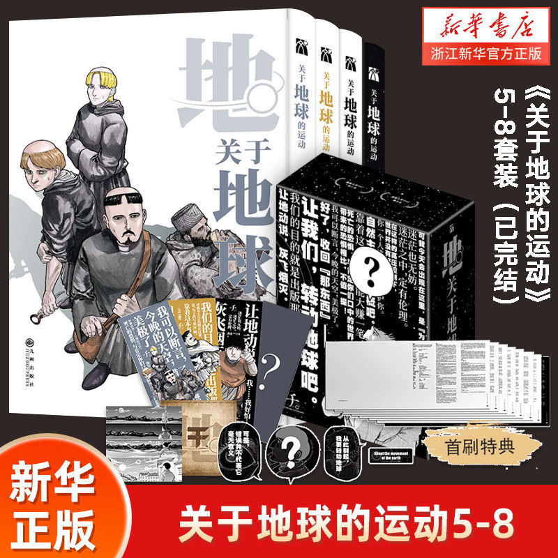 【赠首刷特典磨砂书皮x8+刺绣徽章x4+海报+书签x4】关于地球的运动5-8 鱼丰 漫画4册实体书套装简体中文属于什么档次？