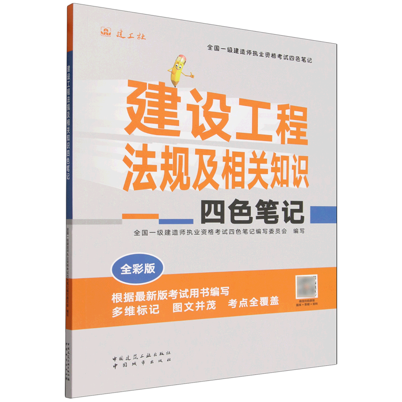 建设工程法规及相关知识四色笔记