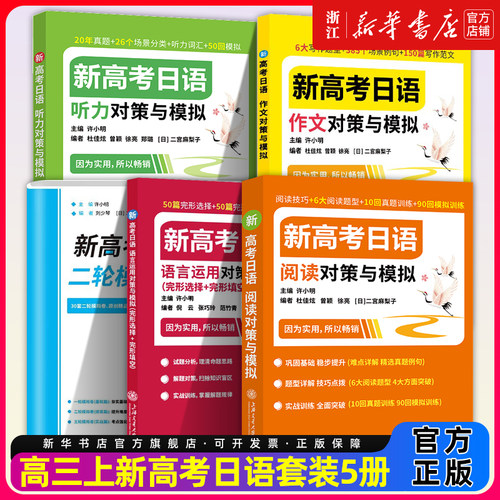 新高考日语语言运用作文阅读听力对策与模拟含完形选择+完形填空新题型听力音频日语二轮模拟卷提高篇许小明上海交通日语考试备考