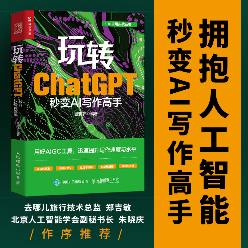 玩转ChatGPT 秒变AI写作高手 AI文案创作论文写作aigc人工智能书文心一言讯飞星火gpt书籍大模型秒懂ai写作人民邮电出版社新华书店
