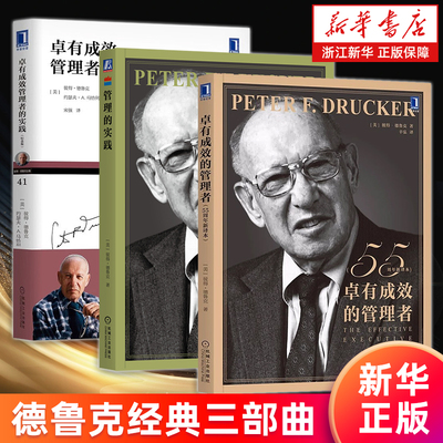 彼得德鲁克管理实践三部曲