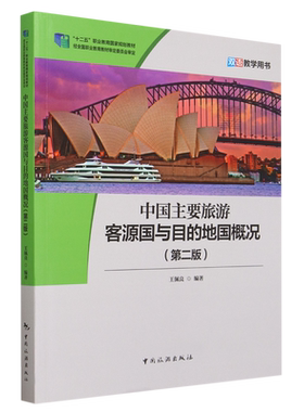 中国主要旅游客源国与目的地国概况=Survey of Major Source and Destination Countries for Chinese Tou...