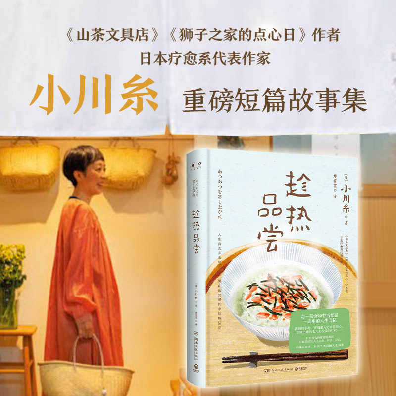 趁热品尝 日本作家小川糸重磅短篇故事集 美食与记忆日本文学日系温暖治愈小说 山茶文具店闪闪发光的人生 热卖书正版