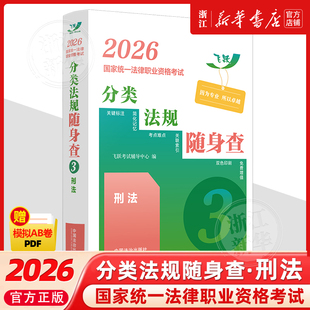 2026国家统一法律职业资格考试分类法规随身查.刑法中国法治出版社2026法考书籍